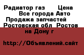 Радиатор газ 66 › Цена ­ 100 - Все города Авто » Продажа запчастей   . Ростовская обл.,Ростов-на-Дону г.